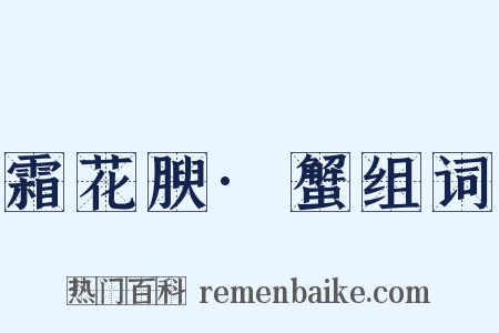霜花腴·蟹组词是什么意思的图片